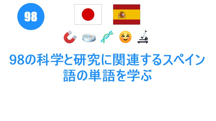 98の科学と研究に関連するスペイン語の単語を学ぶ